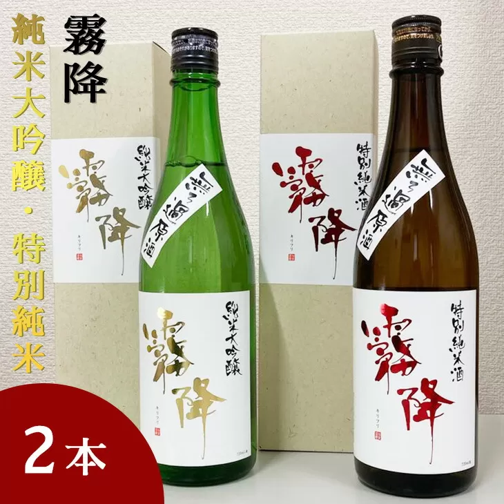 霧降　純米大吟醸・特別純米　2本セット≪日本酒 清酒 無ろ過原酒 飲み比べ 贈り物 プレゼント ギフト≫