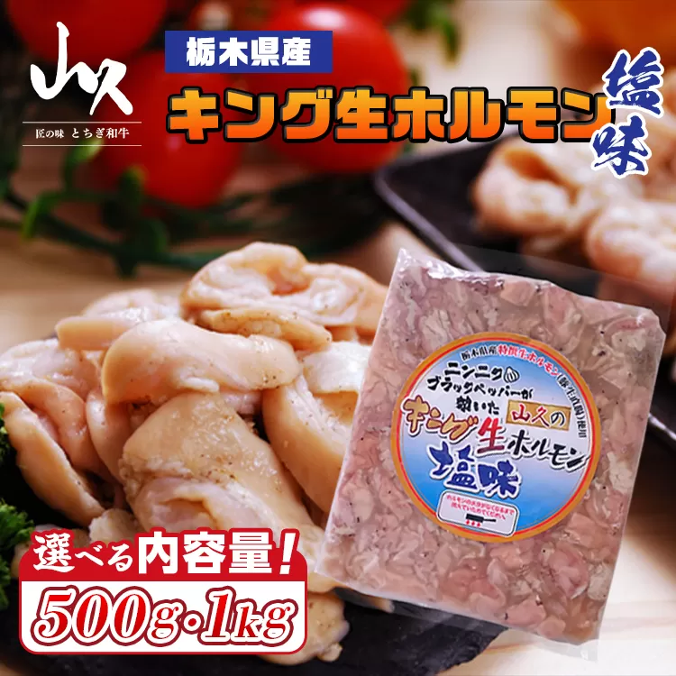 栃木県産キング生ホルモン塩味 500g