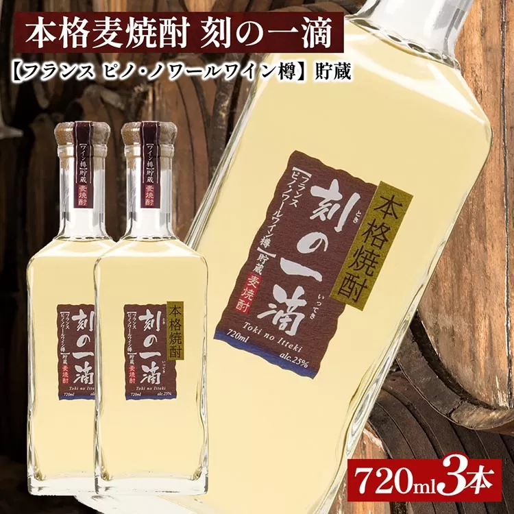 本格麦焼酎 刻の一滴 【フランス　ピノ・ノワールワイン樽】貯蔵 25度　720ml×3本｜むぎ焼酎　ロック　お湯割り　水割り　ストレート　ソーダ割り　ギフト　送料無料