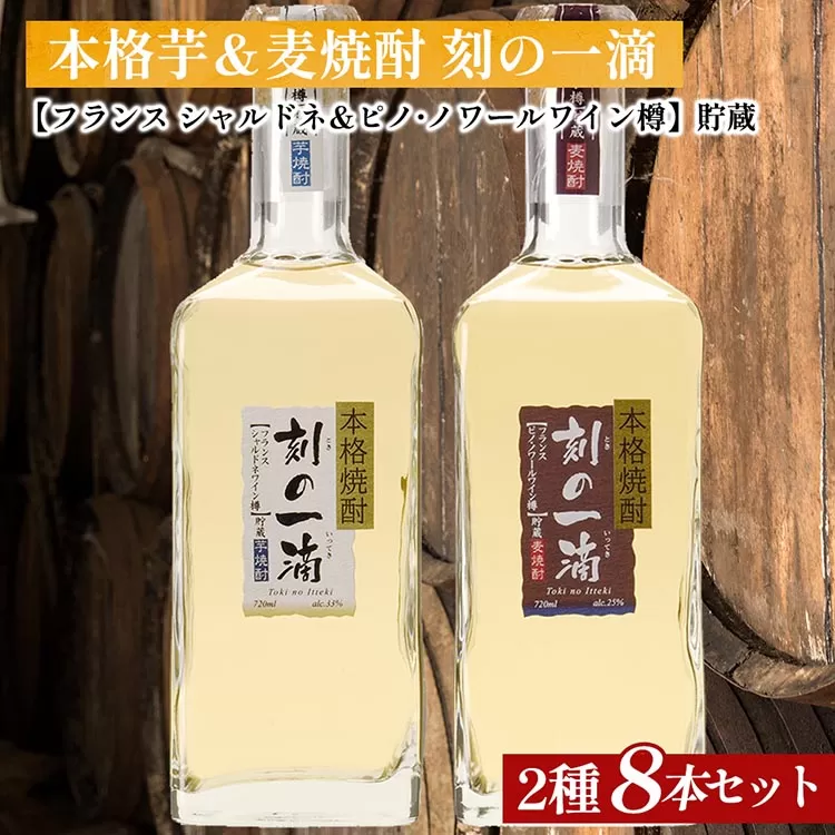 刻の一滴【フランスワイン樽】貯蔵　芋＆麦焼酎　2種8本セット｜いも焼酎　むぎ焼酎　ロック　お湯割り　水割り　ストレート　ソーダ割り　ギフト　送料無料