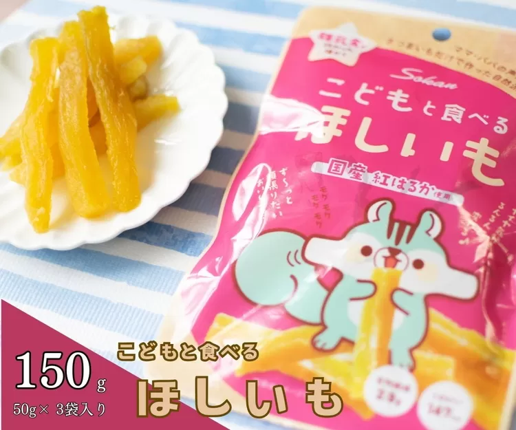 こどもと食べるほしいも（計150g/50g×3袋）｜国産 ほしいも スティックタイプ 低脂質 こども おやつ おつまみ お菓子 壮関