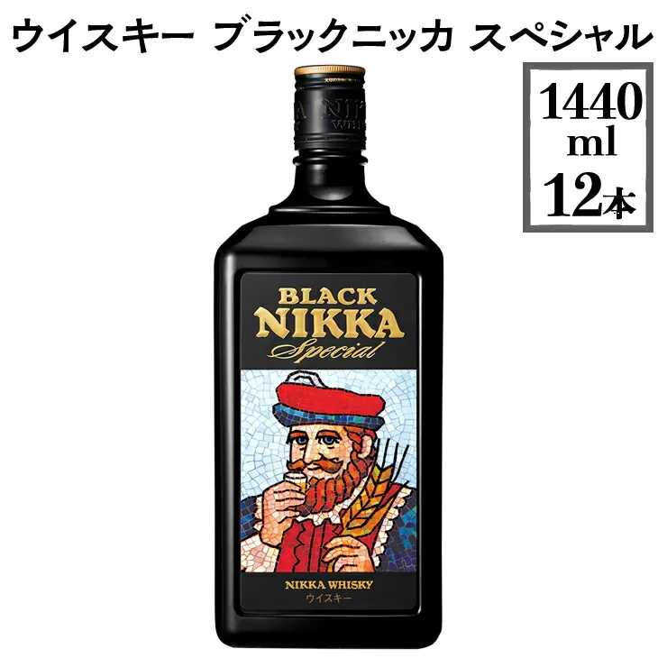 ウイスキー　ブラックニッカ　スペシャル　1440ml×12本　※着日指定不可