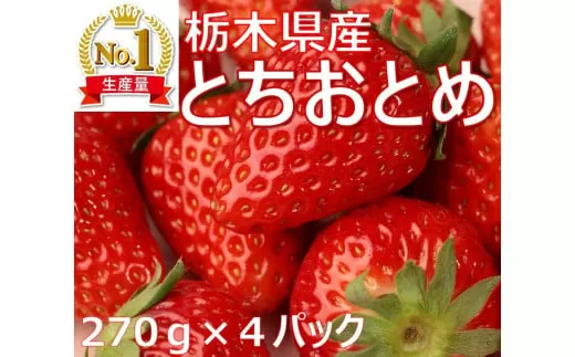 【先行予約】【数量限定】≪いちご≫【とちおとめ】270ｇ×4パック 　※2022年12月下旬〜2023年2月下旬頃に順次発送予定　≪苺 イチゴ ストロベリー 手作りスイーツ フルーツ 果物 プレゼント ギフト とちぎ 産地直送 ご褒美≫