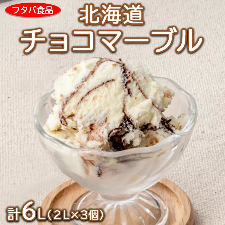 北海道チョコマーブル　計6L（2L×3個）｜アイス デザート 業務用 バニラ　※着日指定不可　※離島への配送不可