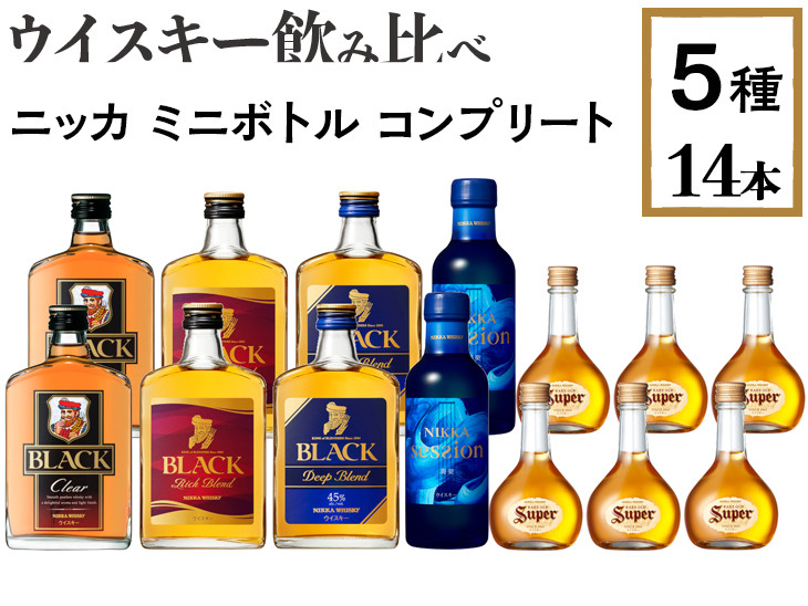 ウイスキー飲み比べ ニッカ ミニボトル コンプリート5種14本セット ※着日指定不可｜さくら市｜栃木県｜返礼品をさがす｜まいふる by AEON  CARD