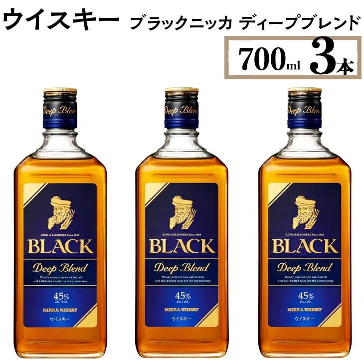 ウイスキー　ブラックニッカ　ディープブレンド　700ml×3本　栃木県 さくら市 ウィスキー 洋酒 ハイボール ロック 水割り お湯割り 家飲み ギフト プレゼント　※着日指定不可