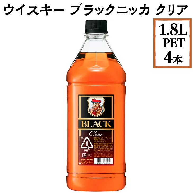 ウイスキー　ブラックニッカ　クリア　1.8LPET×4本　※着日指定不可