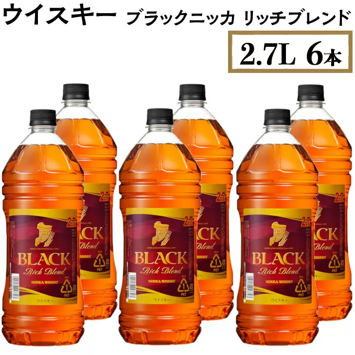 ウイスキー　ブラックニッカ　リッチブレンド　2.7L×6本　※着日指定不可