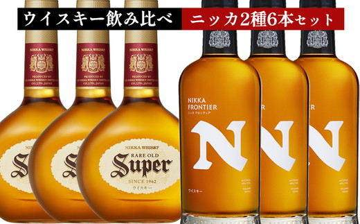 ウイスキー 飲み比べ ニッカ500ml 2種6本 セット（スーパーニッカ500ml×3本＆フロンティア500ml×3本） ｜ 栃木県さくら市で熟成  お酒 ハイボール 水割り ロック 飲む 国産 洋酒 ジャパニーズ ウイスキー 蒸溜所 家飲み 酒 お湯割り フロンティア｜さくら市｜栃木県｜返 ...