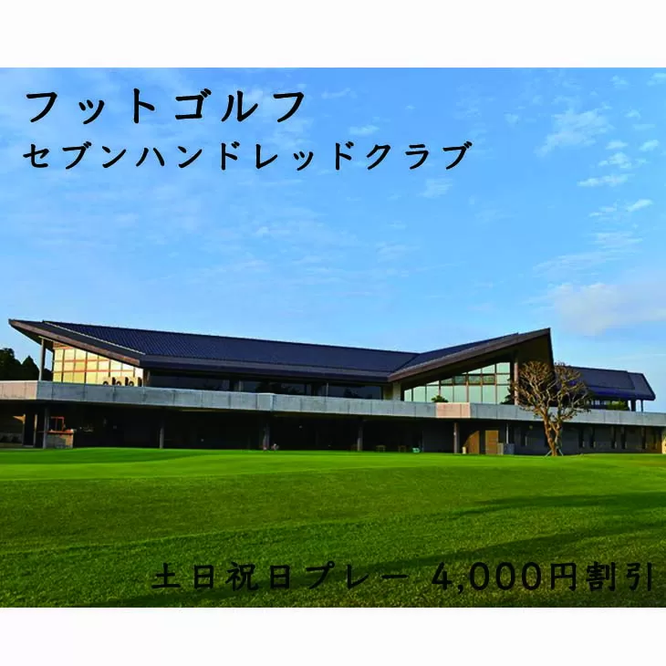 フットゴルフ　土日祝日プレー 4,000円割引　セブンハンドレッドクラブ ゴルフ サッカー ゴルフ場 コース 栃木県