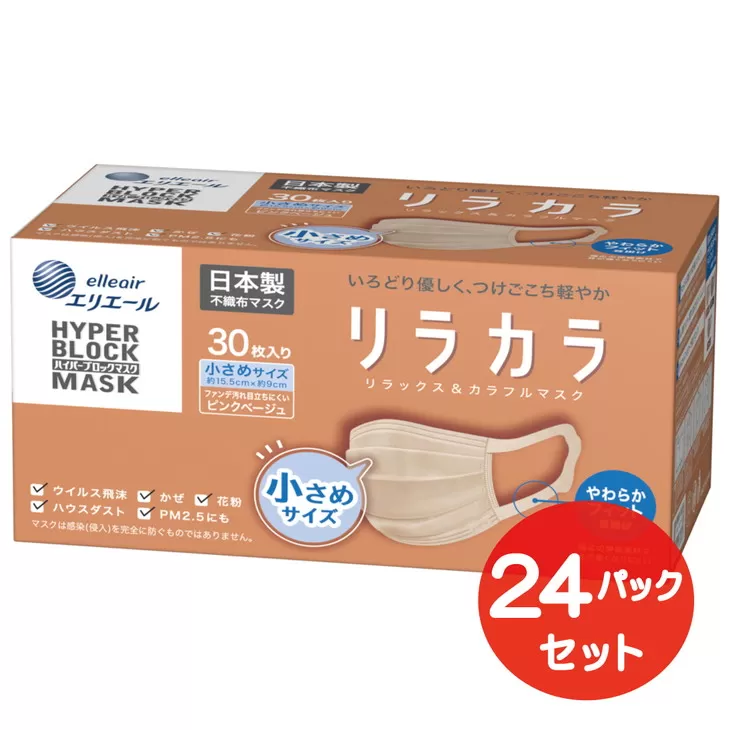 エリエール ハイパーブロックマスク リラカラ ピンクベージュ 小さめサイズ 30枚（24パック）｜大人用 個包装 ウイルス飛沫 かぜ 花粉 ハウスダスト PM2.5 まとめ買い