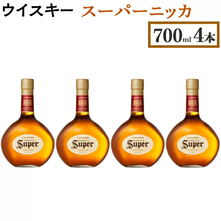 ウイスキー　スーパーニッカ　700ml×4本 栃木県さくら市の工場で熟成【ウィスキー セット お酒 高級 ハイボール 水割り ロック 飲む 国産 洋酒 ジャパニーズ ウイスキー 蒸溜所 家飲み 酒 お湯割り】※着日指定不可