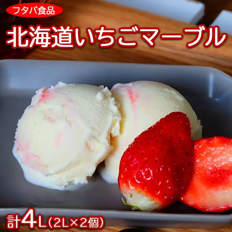 北海道いちごマーブル　計4L（2L×2個）｜アイス デザート 業務用 バニラ イチゴ　※着日指定不可　※離島への配送不可