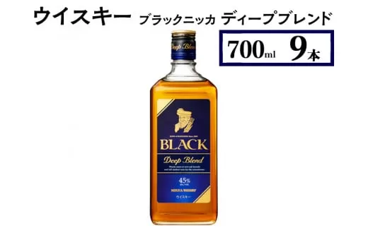 ウイスキー　ブラックニッカ　ディープブレンド　700ml×9本　※着日指定不可