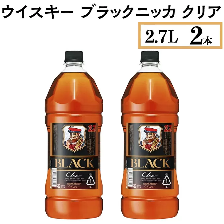 ウイスキー　ブラックニッカ　クリア　2.7L×2本