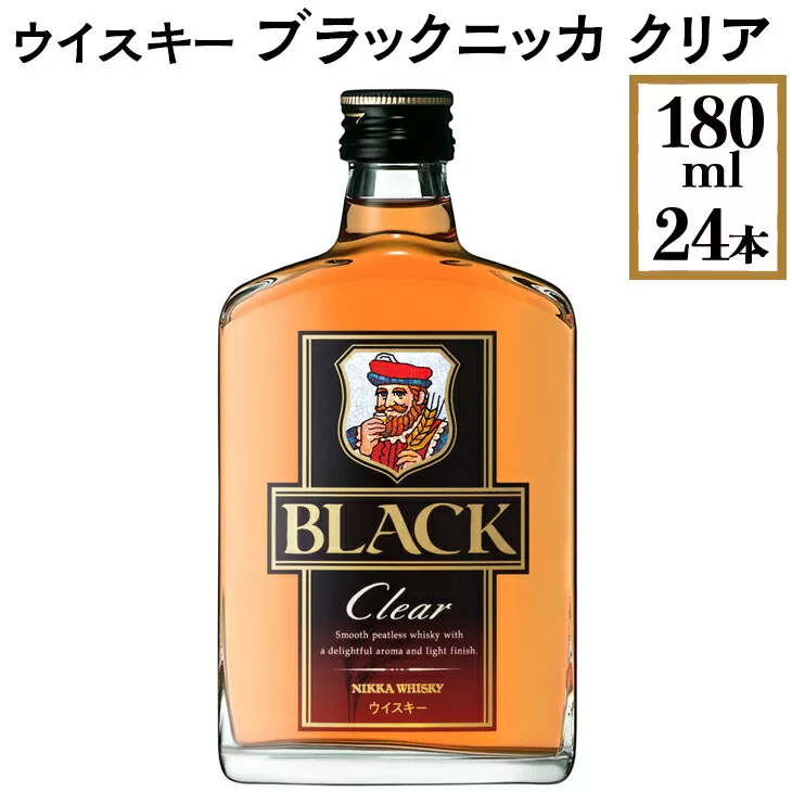 ウイスキー　ブラックニッカ　クリア　180ml×24本