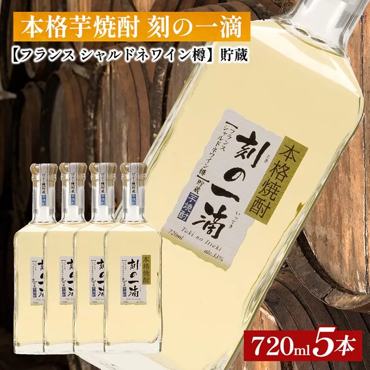 本格芋焼酎 刻の一滴 【フランス　シャルドネワイン樽】貯蔵 33度　720ml×5本｜いも焼酎　ロック　お湯割り　水割り　ストレート　ソーダ割り　ギフト　送料無料