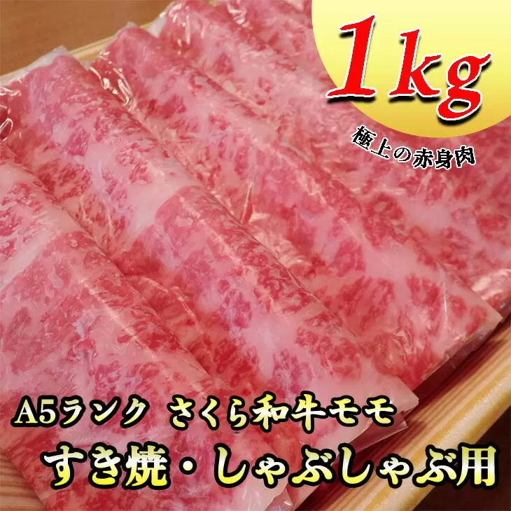 A5さくら和牛モモすき焼・しゃぶしゃぶ用1ｋｇ 肉 牛肉 国産牛 A5 すき焼き しゃぶしゃぶ グルメ 栃木県 送料無料