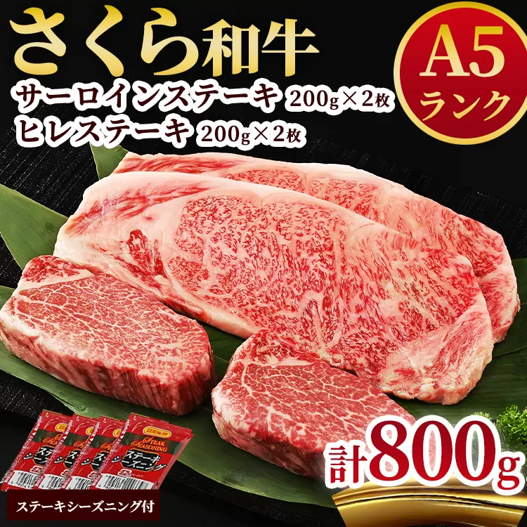 A5さくら和牛サーロインステーキ200ｇ×2枚・さくら和牛ヒレステーキ200g×2枚 肉 牛肉 国産牛 A5 グルメ 送料無料