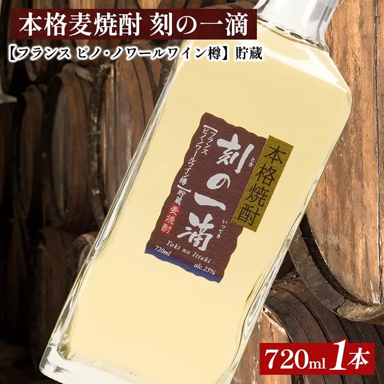 本格麦焼酎 刻の一滴 【フランス　ピノ・ノワールワイン樽】貯蔵 25度　720ml×1本｜むぎ焼酎　ロック　お湯割り　水割り　ストレート　ソーダ割り　ギフト　送料無料