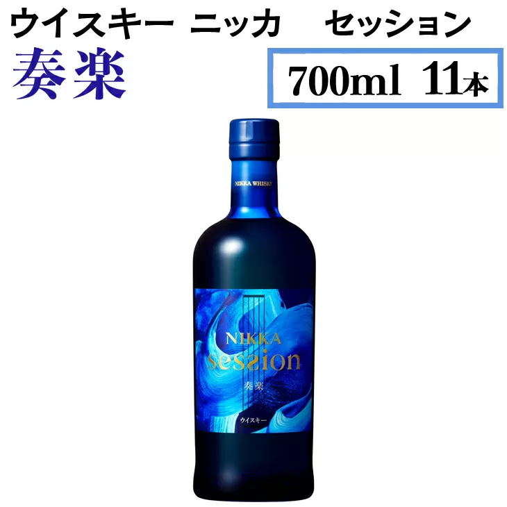 ウイスキー　ニッカ　セッション　奏楽　700ml×11本 栃木県さくら市の工場で熟成【ウィスキー セット お酒 高級 ハイボール 水割り ロック 飲む 国産 洋酒 ジャパニーズ ウイスキー 蒸溜所 家飲み 酒 お湯割り】※着日指定不可