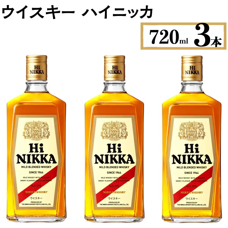 ウイスキー　ハイニッカ　720ml×3本　※着日指定不可