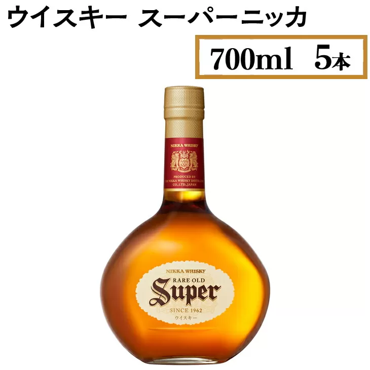 ウイスキー　スーパーニッカ　700ml×5本　※着日指定不可