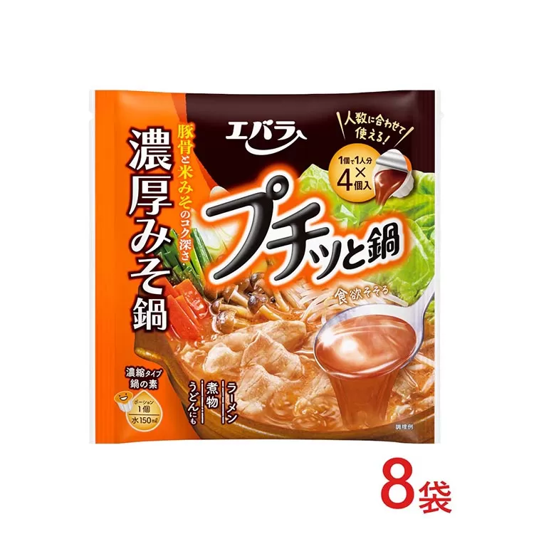 8袋　プチッと鍋　濃厚みそ鍋 ｜ エバラ 調味料 鍋つゆ スープ　鍋の素　なべ