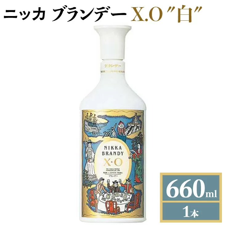 ニッカブランデー X.O ″白″　660ml×1本　※着日指定不可