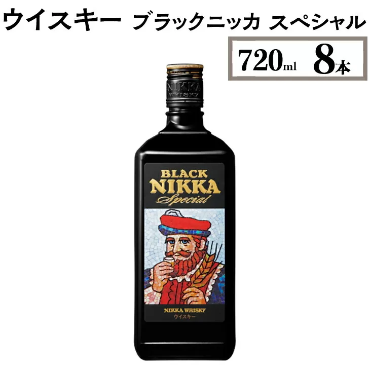 ウイスキー　ブラックニッカ　スペシャル　720ml×8本　※着日指定不可