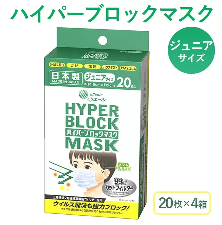 ハイパーブロックマスク ジュニアサイズ 20枚×4箱 大王製紙 使い捨てマスク 白 三層構造 飛沫防止 日本製 マスク