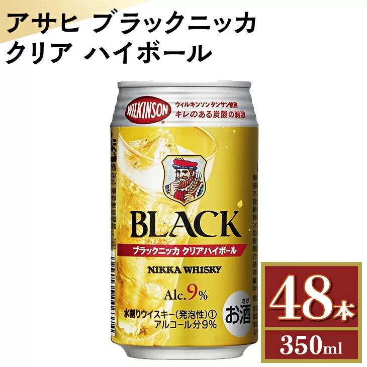 アサヒ　ブラックニッカ　クリア　ハイボール　350ml缶×48本　栃木県 さくら市 ウィスキー 洋酒 ハイボール ロック 水割り お湯割り 家飲み ギフト プレゼント　※着日指定不可