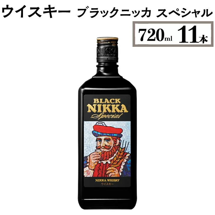 ウイスキー　ブラックニッカ　スペシャル　720ml×11本　※着日指定不可