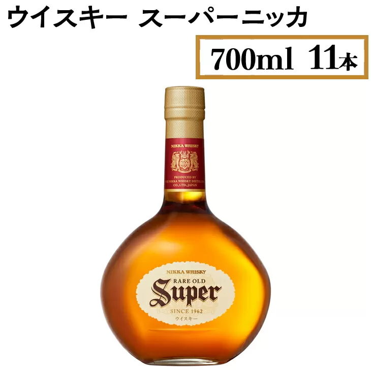 ウイスキー　スーパーニッカ　700ml×11本　※着日指定不可