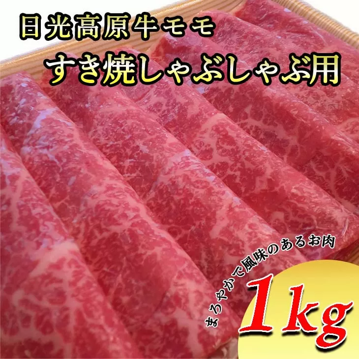 日光高原牛モモ・すき焼しゃぶしゃぶ用1ｋｇ　肉 すき焼き しゃぶしゃぶ 国産牛 グルメ 栃木県 送料無料