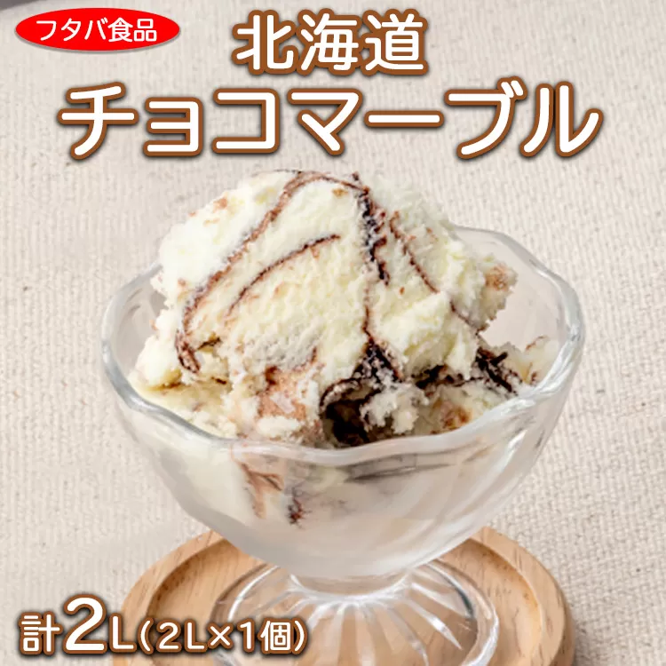 北海道チョコマーブル　2L（2L×1個）｜アイス デザート 業務用 バニラ　※着日指定不可　※離島への配送不可