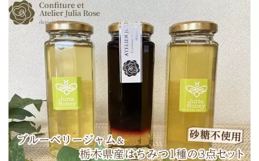 【砂糖不使用】ブルーベリージャム＆さくら市産さくら蜂蜜＆栃木県産蜂蜜お楽しみ1種の3本セット｜はちみつ ハチミツ フルーツジャム スイート 瓶