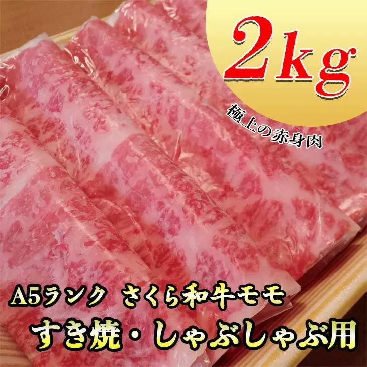 A5さくら和牛モモすき焼・しゃぶしゃぶ用2kg 肉 牛肉 国産牛 A5 すき焼き しゃぶしゃぶ グルメ 栃木県 送料無料※着日指定不可