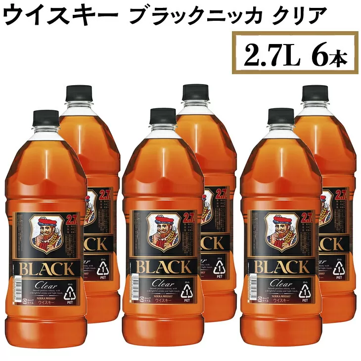 ウイスキー　ブラックニッカ　クリア　2.7L×6本　※着日指定不可