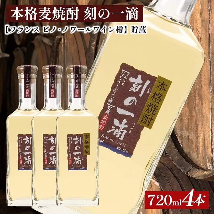 本格麦焼酎 刻の一滴 【フランス　ピノ・ノワールワイン樽】貯蔵 25度　720ml×4本｜むぎ焼酎　ロック　お湯割り　水割り　ストレート　ソーダ割り　ギフト　送料無料