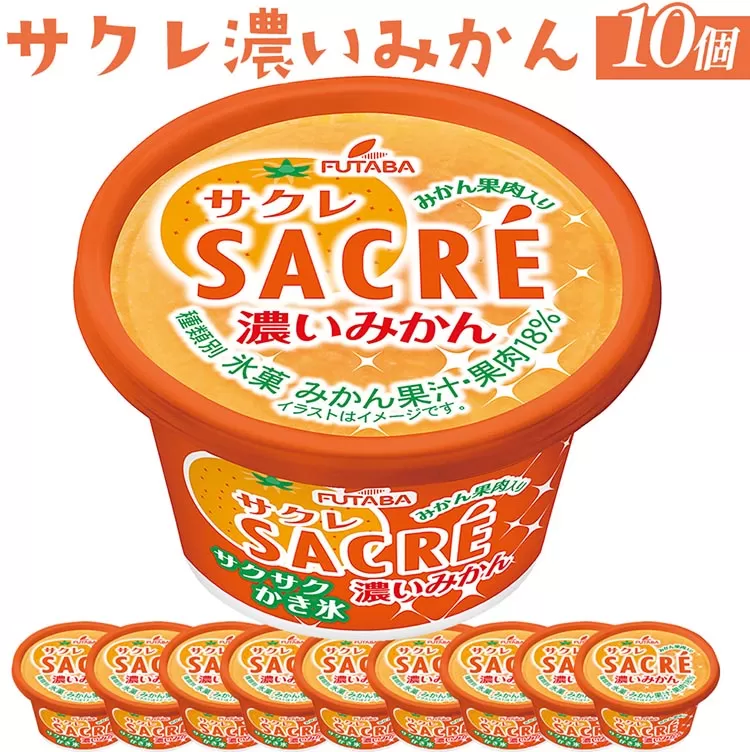 ◇期間限定◇サクレ濃いみかん 10個セット ｜ フタバ食品 アイス かき氷 デザート ※離島への配送不可