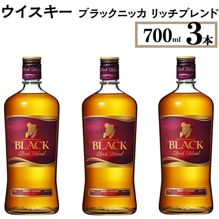 ウイスキー　ブラックニッカ　リッチブレンド　700ml×3本　※着日指定不可