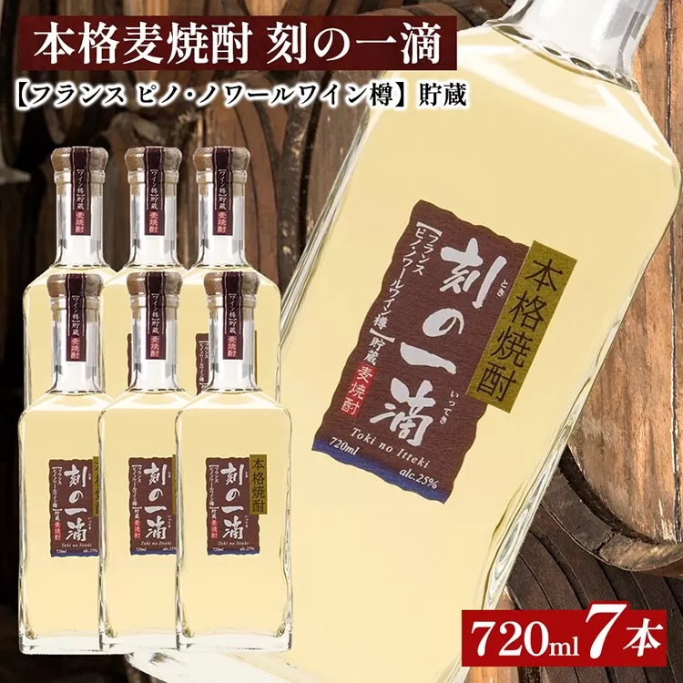 本格麦焼酎 刻の一滴 【フランス　ピノ・ノワールワイン樽】貯蔵 25度　720ml×7本｜むぎ焼酎　ロック　お湯割り　水割り　ストレート　ソーダ割り　ギフト　送料無料