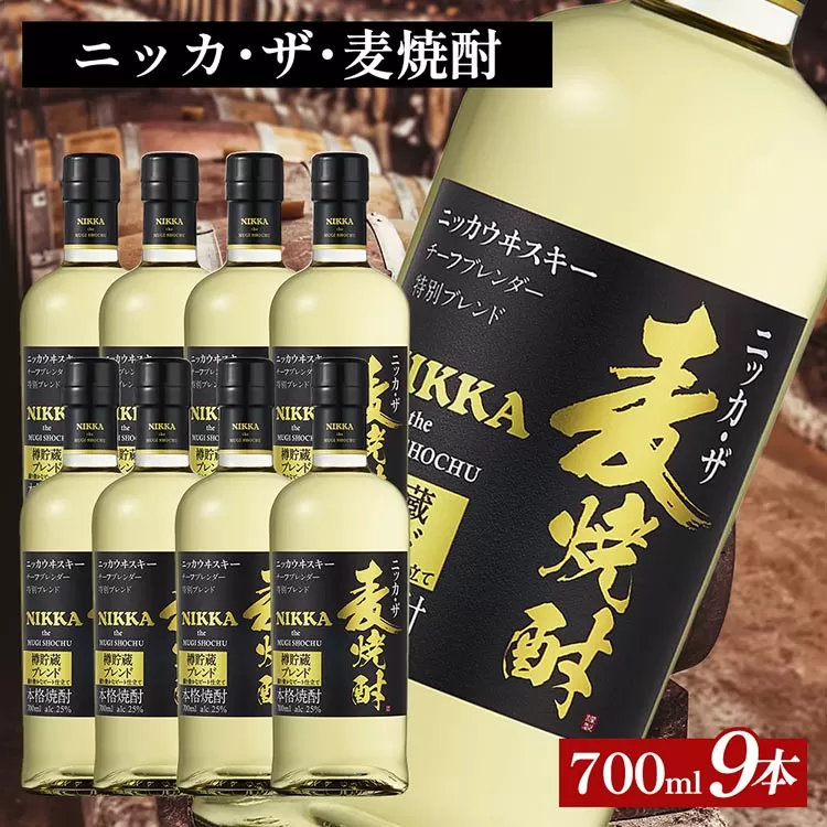 ニッカ・ザ・麦焼酎 25度　700ml×9本｜むぎ焼酎　ロック　お湯割り　水割り　ストレート　ソーダ割り　ギフト　送料無料