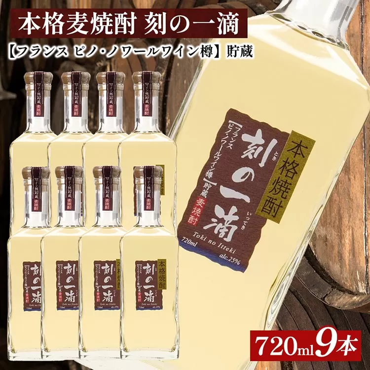 本格麦焼酎 刻の一滴 【フランス　ピノ・ノワールワイン樽】貯蔵 25度　720ml×9本｜むぎ焼酎　ロック　お湯割り　水割り　ストレート　ソーダ割り　ギフト　送料無料