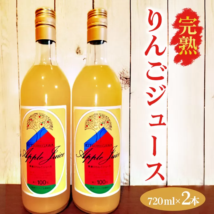 【数量限定】【先行予約】完熟りんごジュース（720ml×2本） ※2024年11月上旬～2025年6月下旬頃に順次発送予定