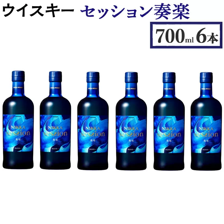 ウイスキー　セッション　奏楽　700ml×6本 栃木県さくら市の工場で熟成【ニッカ ウィスキー セット お酒 高級 ハイボール 水割り ロック 飲む 国産 洋酒 ジャパニーズ ウイスキー 蒸溜所 家飲み 酒 お湯割り】※着日指定不可