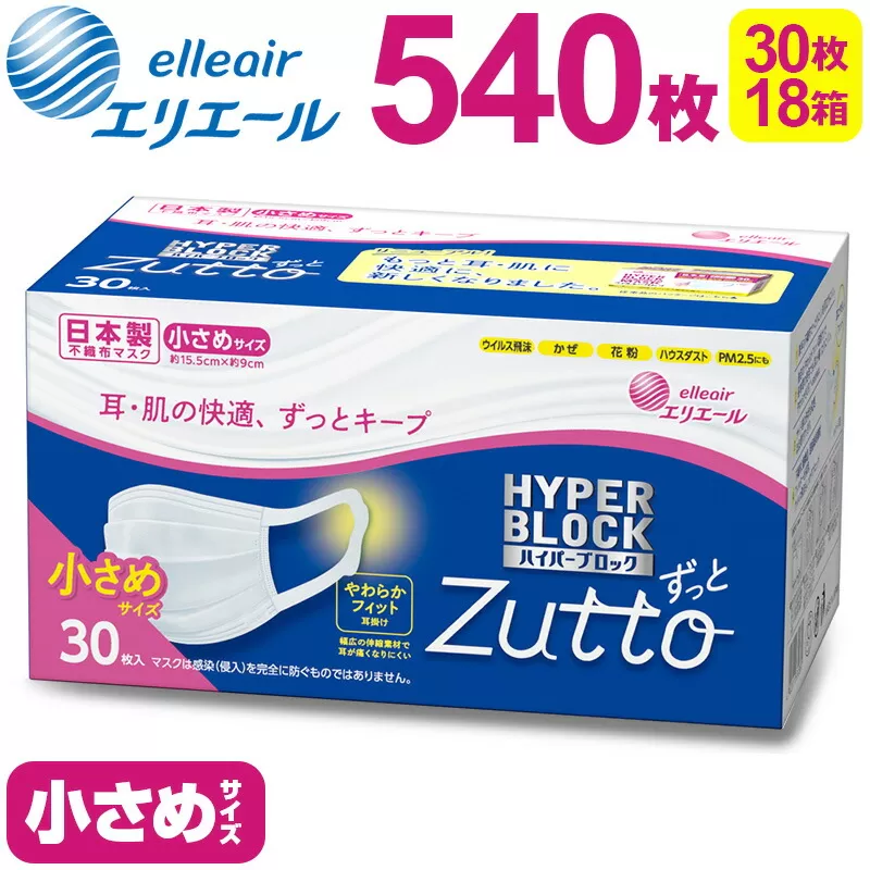 エリエール ハイパーブロックマスク Zutto　小さめサイズ 540枚（30枚×18パック）