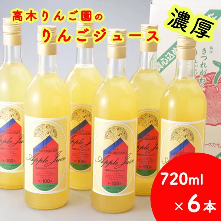 高木りんご園のりんごジュース(720ml×6本) ｜ りんご アップルジュース 濃厚 送料無料 ※2024年12月上旬頃より順次発送予定