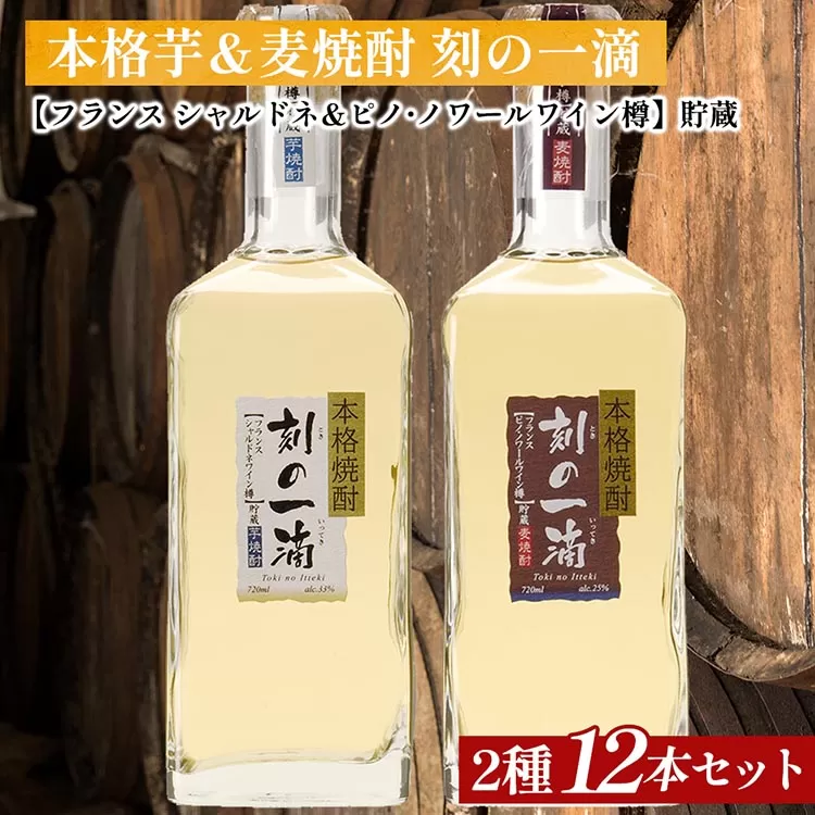 刻の一滴【フランスワイン樽】貯蔵　芋＆麦焼酎　2種12本セット｜いも焼酎　むぎ焼酎　ロック　お湯割り　水割り　ストレート　ソーダ割り　ギフト　送料無料